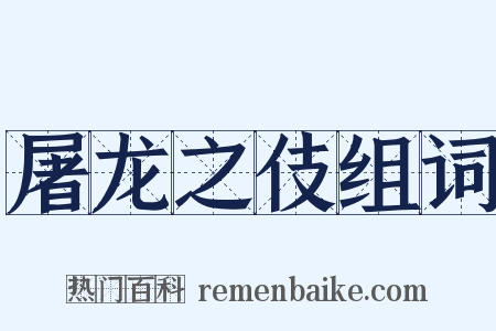 屠龙之伎组词是什么意思的图片